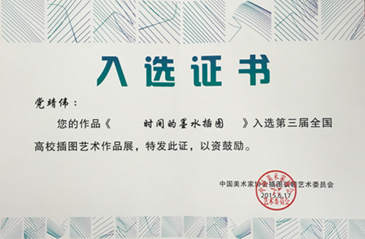 入选证书